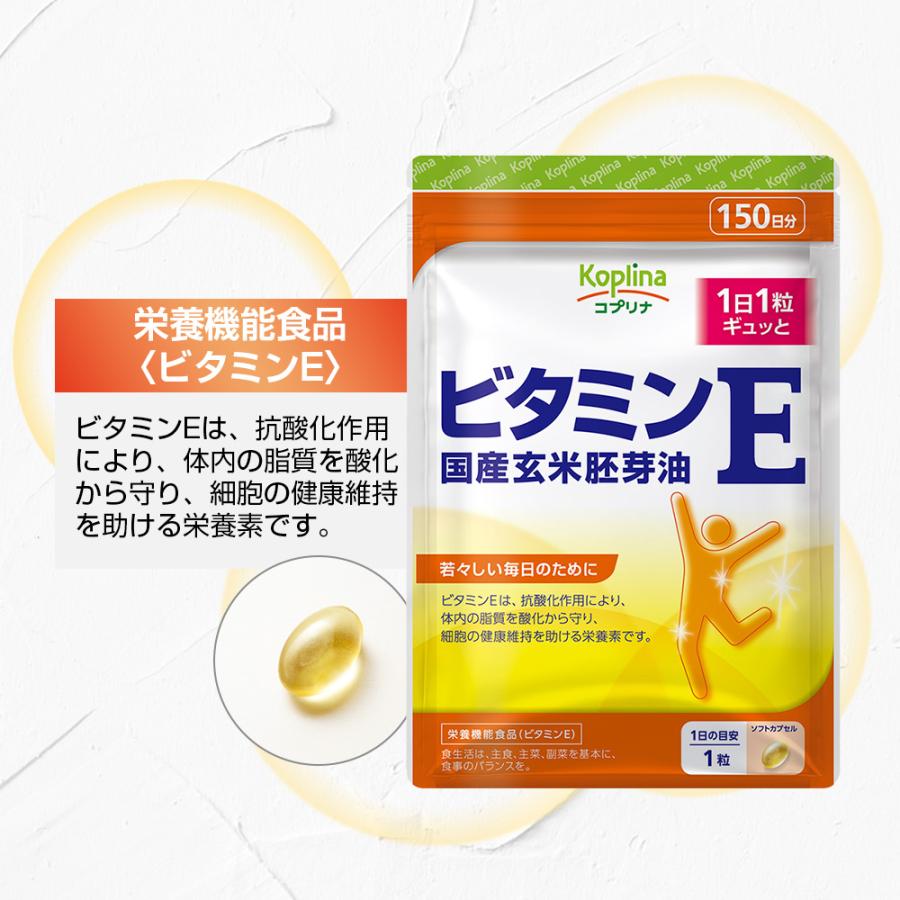 Koplina（コプリナ） ＼21％OFF／ビタミンE 国産玄米胚芽油 150粒 1袋