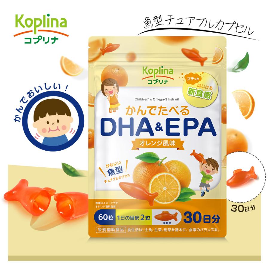 かんでたべるDHA＆EPA 60粒 1袋30日分 (プチっとはじける新食感/魚型/子育/オレンジ/DHA＆EPA/子供/魚不足/成長期/おいしいサプリ/国内製造) | Koplina