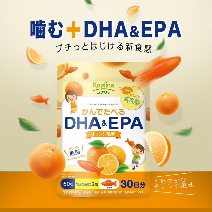 かんでたべるDHA＆EPA 60粒 1袋30日分 (プチっとはじける新食感/魚型/子育/オレンジ/DHA＆EPA/子供/魚不足/成長期/おいしいサプリ/国内製造) | Koplina | 02