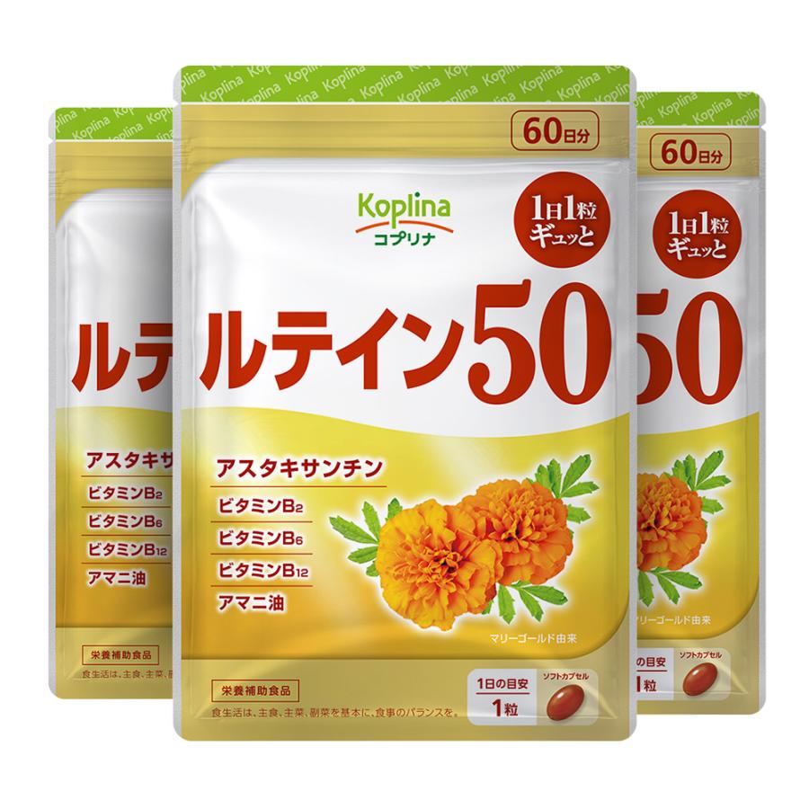 ルテイン50 60粒 3袋180日分 (ソフトカプセル/1日1粒/高濃度/マリーゴールド由来/アスタキサンチン/健康/国内製造)