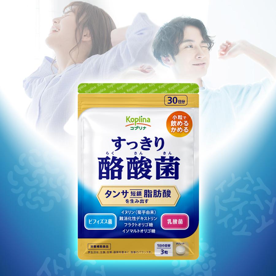 Koplina（コプリナ） すっきり酪酸菌 90粒 2袋60日分 (軽やかなカラダ