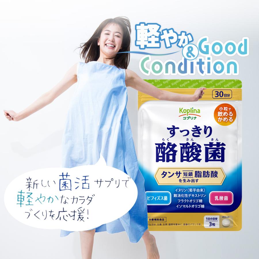 Koplina（コプリナ） すっきり酪酸菌 90粒 2袋60日分 (軽やかなカラダ