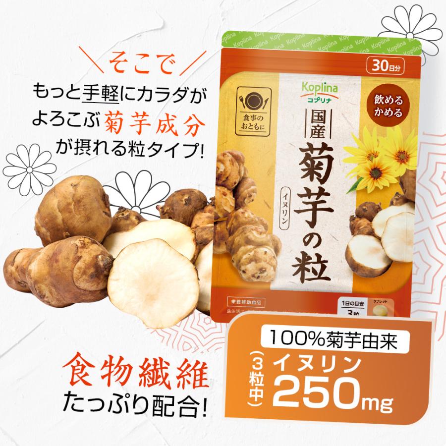 国産菊芋の粒 90粒 3個セット90日分【飲めるかめるタブレット/イヌリン/食物繊維/きくいも/健康/サプリ/サプリメント/栄養補助食品/安心国内製造/コプリナ】｜ykoplina｜06