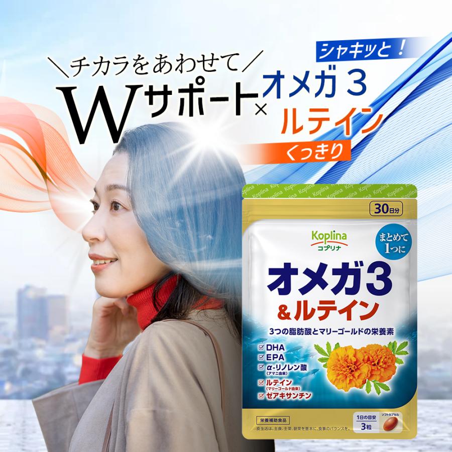 Koplina（コプリナ） ＼55％OFF／オメガ3&ルテイン 90粒 30日分×3袋