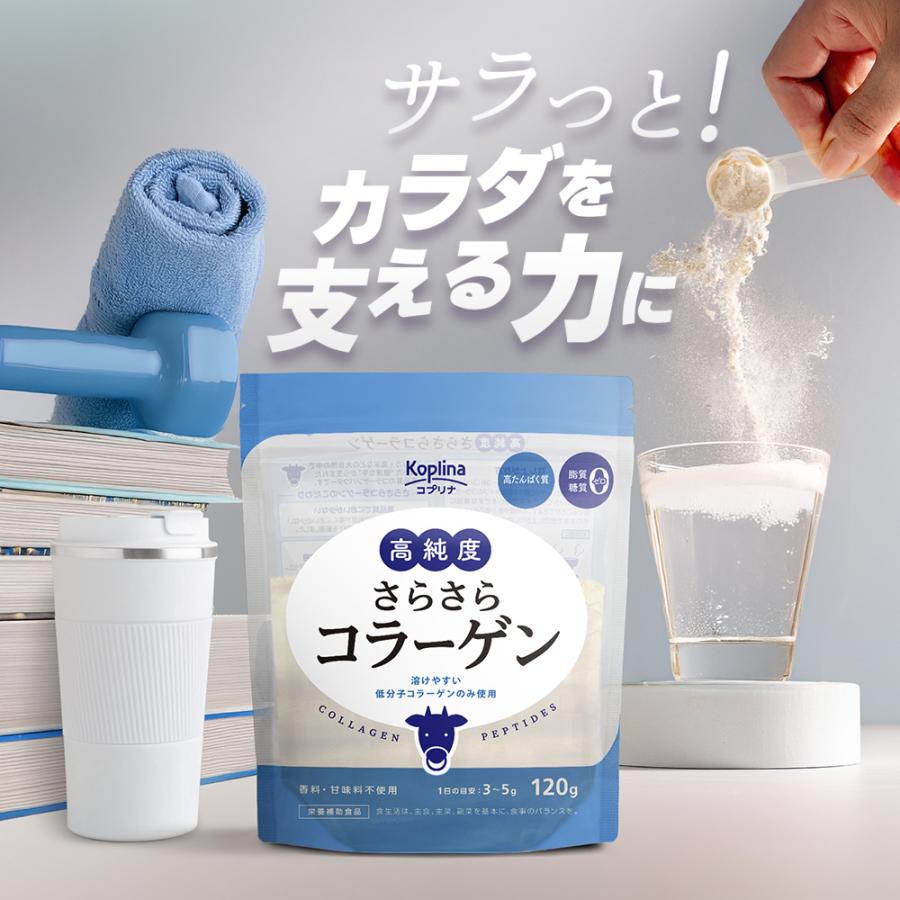 ＼28％OFF／高純度さらさらコラーゲン 120g【純度100％/牛由来低分子コラーゲン/匂い少ない/溶けやすい/脂質ゼロ/糖質ゼロ/無添加/無着色/プレーン/国内製造】 | Koplina | 02