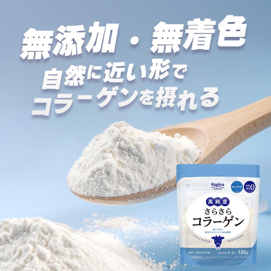 ＼28％OFF／高純度さらさらコラーゲン 120g【純度100％/牛由来低分子コラーゲン/匂い少ない/溶けやすい/脂質ゼロ/糖質ゼロ/無添加/無着色/プレーン/国内製造】 | Koplina | 08