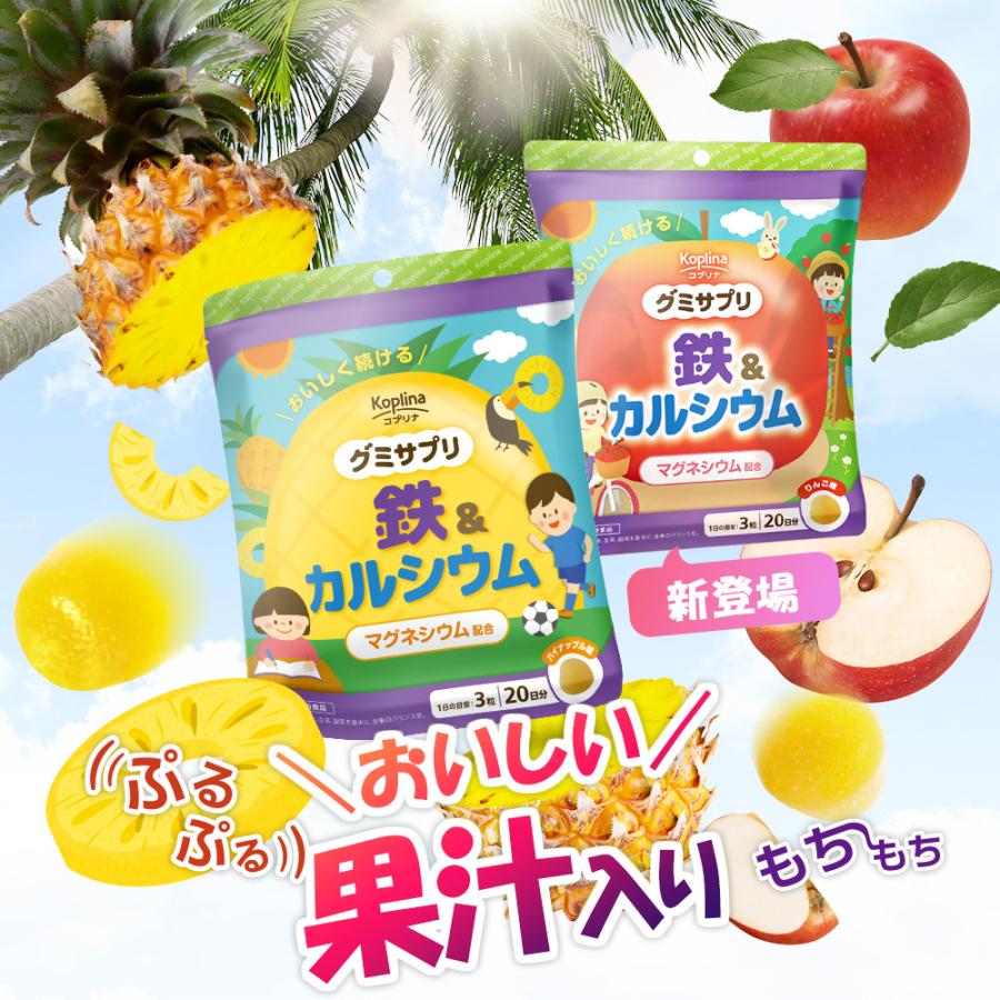 グミサプリ 鉄＆カルシウム（りんご味） 60粒 20日分 果汁入り おいしい マルチミネラル 子ども 健康 サプリメント 栄養補助食品 安心国内製造 コプリナ | Koplina | 01