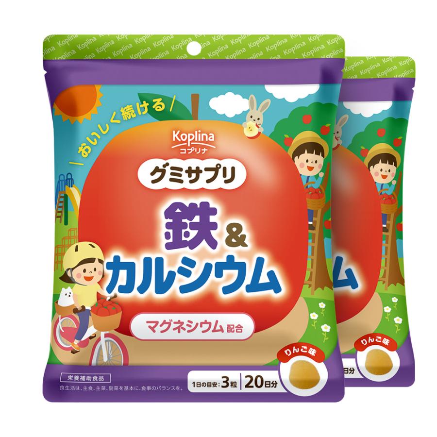 グミサプリ 鉄＆カルシウム（りんご味） 120粒 40日分 2個セット 果汁入り おいしい ミネラル 子ども 健康 サプリメント 栄養補助食品 安心国内製造 コプリナ | Koplina