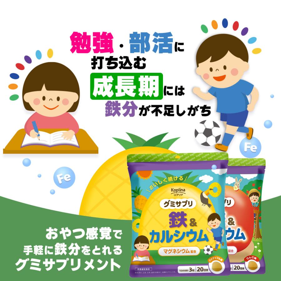 グミサプリ 鉄＆カルシウム（りんご味） 120粒 40日分 2個セット 果汁入り おいしい ミネラル 子ども 健康 サプリメント 栄養補助食品 安心国内製造 コプリナ | Koplina | 05