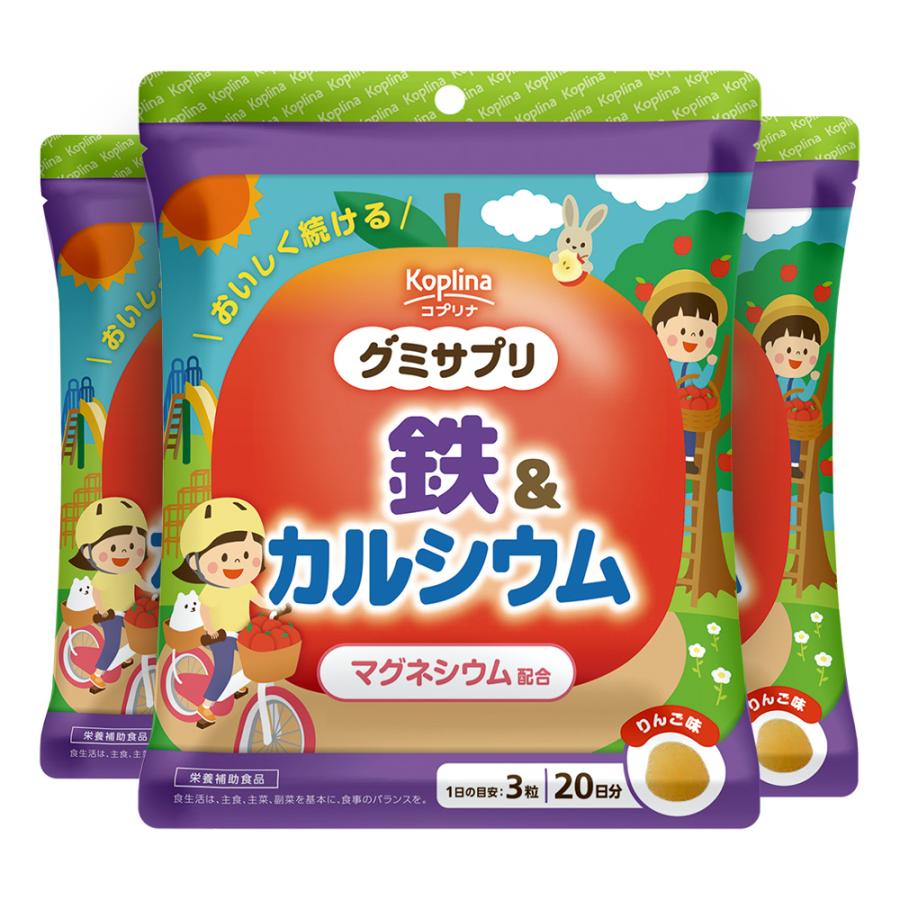 グミサプリ 鉄＆カルシウム（りんご味） 180粒 60日分 3個セット 果汁入り おいしい ミネラル 子ども 健康 サプリメント 栄養補助食品 安心国内製造 コプリナ（Yahoo!・コプリナ Yahoo!店）