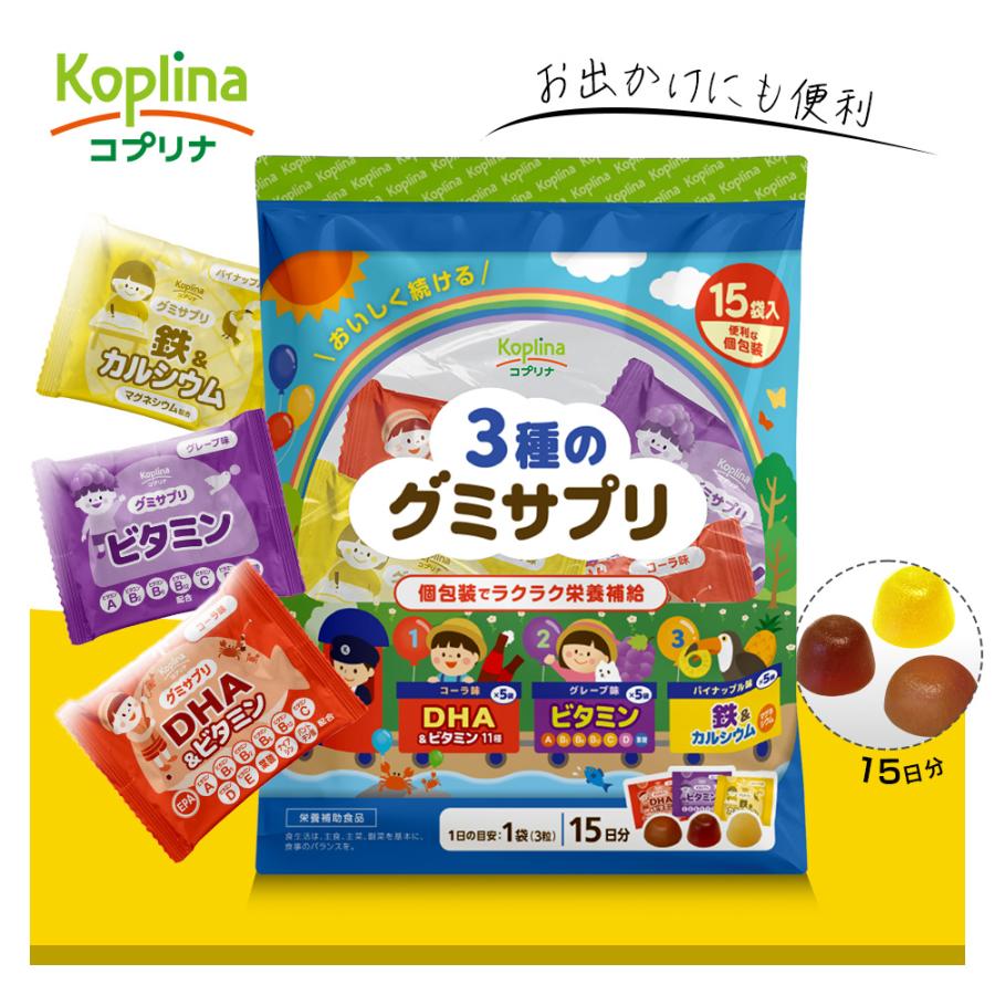 3種のグミサプリ 3粒×15袋 15日分【個包装 コーラ味 グレープ味 パイナップル味 DHA マルチビタミン 鉄 カルシウム 成長期 子ども 健康 サプリメント】 | Koplina