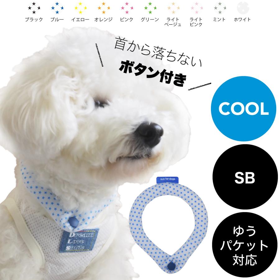 SUO for dogs 28°ICE_COOL RING ボタン付き SBサイズ ゆうパケット対応