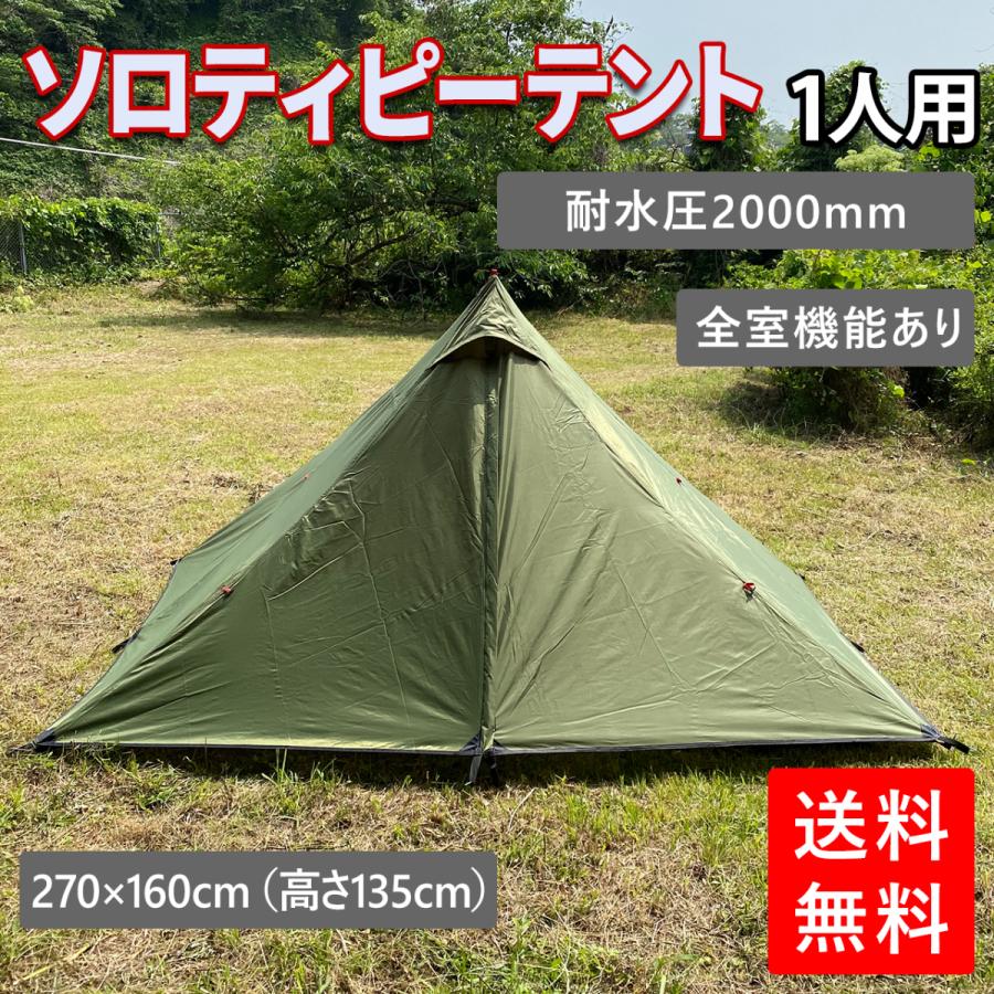 テント 一人用 ソロティピーテント 小型テント 1人用 ソロテント テント 一人用 ソロティピーテント 小型テント 1人用 ソロテント