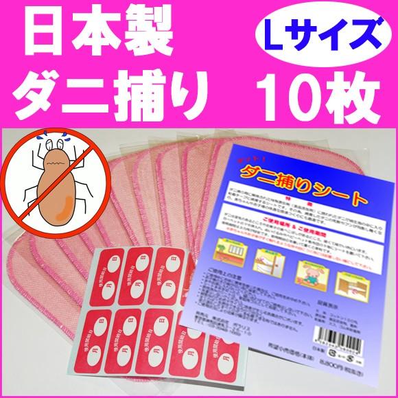ダニ捕りシート(ダニ捕りマット) 10枚セット 得用サイズ(20×15cm