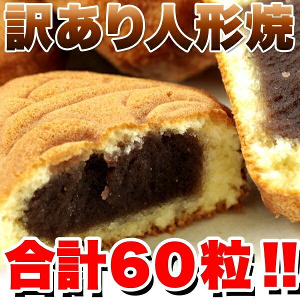 訳あり 人形焼 どっさり60個（20個入り×3袋） 爆買 bakugai202508