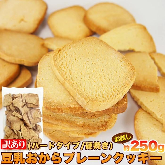 訳あり 豆乳 おからクッキー プレーン約25枚 250gお試し（固焼き