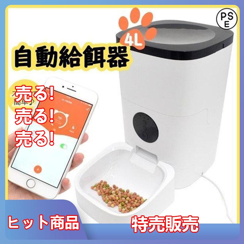 保証書付 自動餌やり器 自動給餌器 中 小型 猫 犬 ご飯 エサ スマホ アプリ 操作 ペット おやつ ペットボウル 音声録音再生機能 タイマー付 お留守番対応 格安即決 Aleefsurgical Com