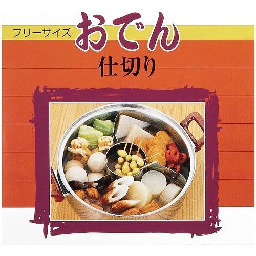 アイデアセキカワ フリーサイズ おでん仕切り 18-0ステンレス 日本製 EOD3801(定形外郵便、代引不可、送料別商品)｜yleciel｜02