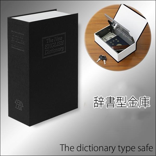 金庫だと気づかれない! 辞書型金庫 Sサイズ ブラック(送料別商品)｜yleciel｜03