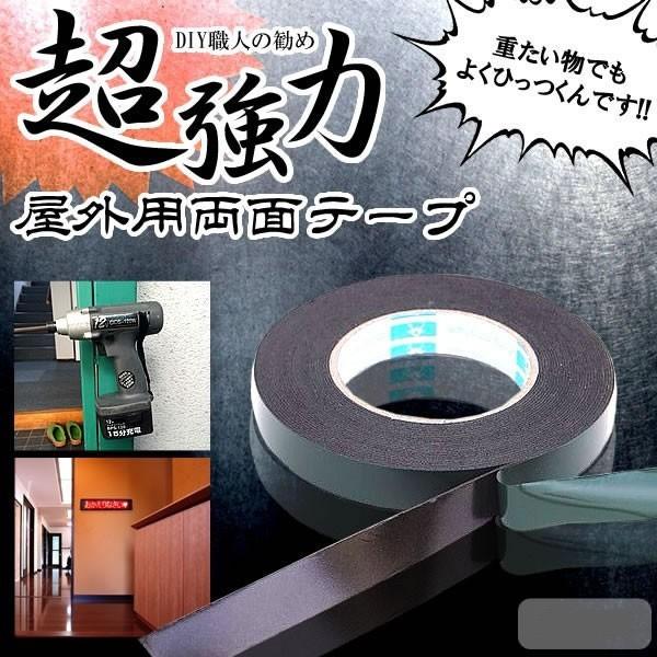 超強力 屋外用両面テープ 《1.2cm×10m》 DIY 業務用 工具 固定