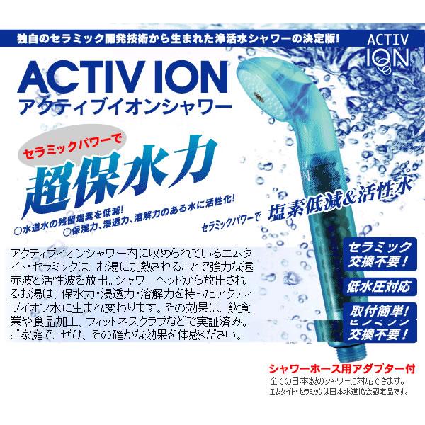 超保水力☆アクティブイオンシャワー☆浄活水シャワーの決定版!(送料別