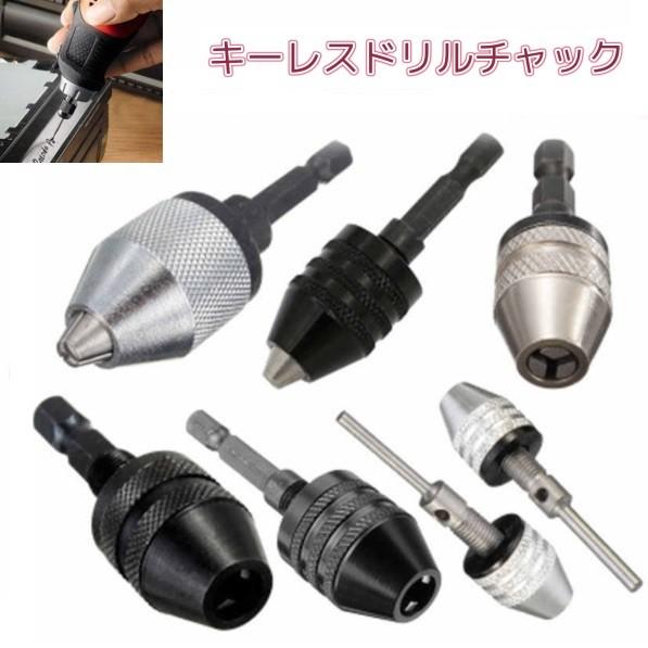 キーレスドリルチャック 六角軸 《6.35mm》 クランプ範囲(0.3-6.5mm) シルバー 電動ドリル アダプター インパクトドライバー(定形外郵便、代引不可、送料別商品)｜yleciel｜02