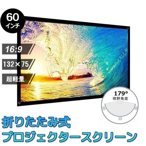 折りたたみ式 プロジェクタースクリーン 軽量 並行輸入品】折りたたみ式 プロジェクタースクリーン 《60インチ》 超