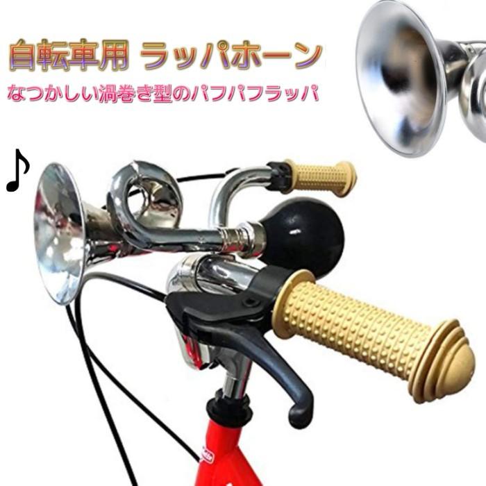 並行輸入品】自転車用 ラッパホーン パフパフラッパ パフパフホーン