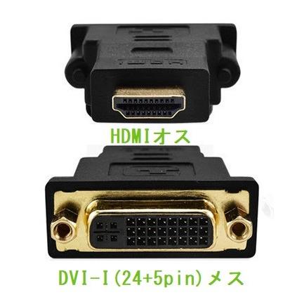 DVI-I (24+5pin) メス - HDMI オス 変換アダプタ アダプター ケーブル コネクタ(定形外郵便、代引不可、送料別商品)｜yleciel｜03