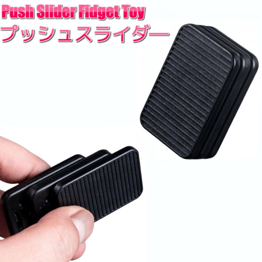 プッシュスライダー ブラック フィジェットトイ ストレス解消
