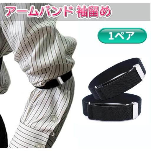並行輸入品】アームバンド 1ペア ブラック アームベルト シャツ 袖留め