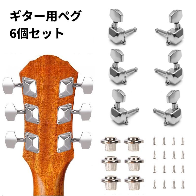 並行輸入品】ギター用 ペグ 6個セット 左右セット シルバー 交換用