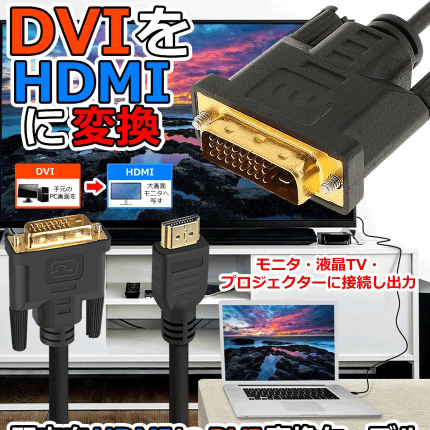 HDMI-DVI 変換ケーブル 1m ブラック タイプAオス- DVI24pinオス(定形外 ...