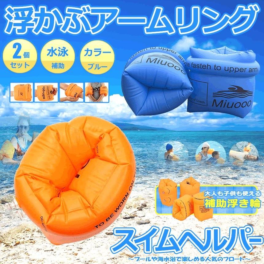 アームリング 《2個セット》 《オレンジ》 腕浮き輪 アームバンド 大人 子供用 補助具(定形外郵便、代引不可、送料別商品)|yleciel|02