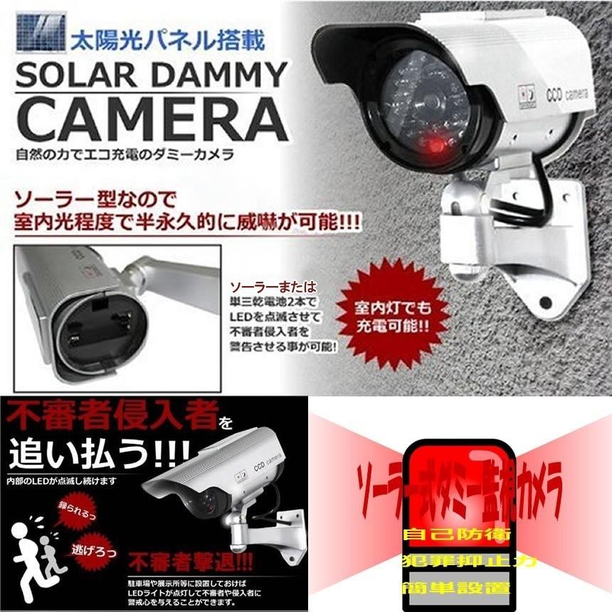 ソーラー ダミー 監視カメラ ダミーカメラ 太陽光パネル搭載 屋外 屋内 防犯カメラ (送料別商品) :4589559133514:LE-Ciel - 通販 - Yahoo!ショッピング ソーラー ダミー 監視カメラ ダミーカメラ 太陽光パネル搭載 屋外 屋内 防犯カメラ (送料別商品) :4589559133514:LE-Ciel - 通販 - Yahoo!ショッピング