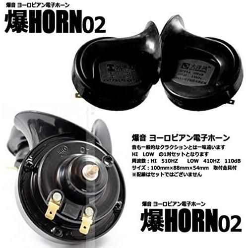 爆音 ヨーロピアン 電子ホーン 12v 送料別商品 最安値に挑戦 クラクション ブラック 快音