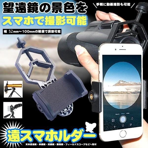 並行輸入品】スマホを望遠鏡に固定 マウントアダプタホルダー 