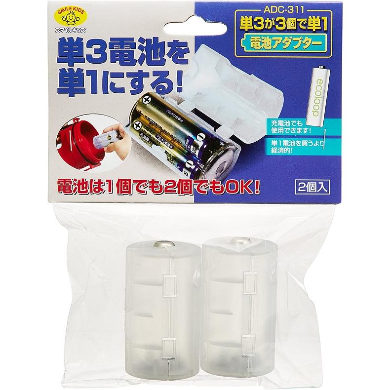 単3が3個で単1アダプター 乾電池 変換 ADC-311 (定形外郵便、代引不可、送料別商品) :4962644937509:LE-Ciel ...