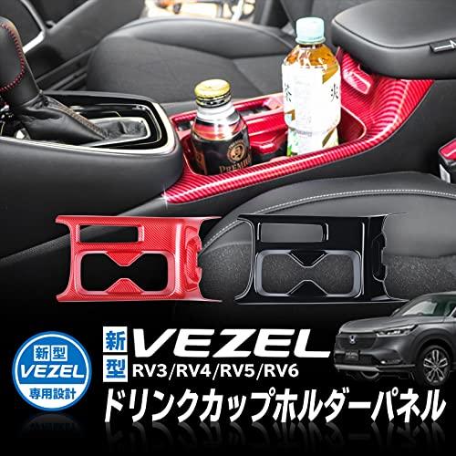 数量は多い Honda Vezel ヴェゼル Rv3 Rv4 Rv5 Rv6対応 ドリンクカップホルダーパネル 内装パーツ インテリアパネル ピアノブラック ピ 電子ピアノ Qinflow Com