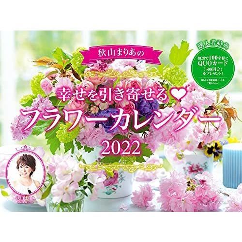22 秋山まりあの幸せを引き寄せる フラワーカレンダー 特典 2種もらえる 幸せを引き寄せるスマホ壁紙 秋山まりあのフラワー 画像データ配信 A Ym Healing Lab 本店 通販 Yahoo ショッピング