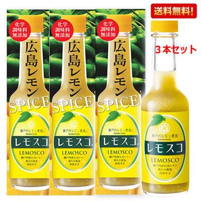 広島県特産品 レモスコ LEMOSCO 広島レモン 送料無料 コンパクト便 人気新品入荷 ベビーグッズも大集合 魅惑のスパイス 《60g×3本セット》