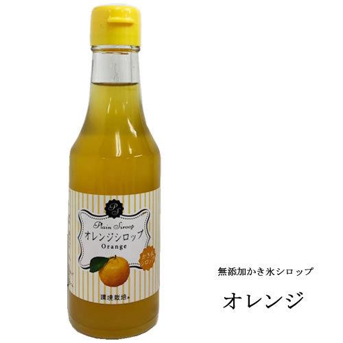 無添加 かき氷シロップ オレンジシロップ 260g 環境栽培 Lavvo Net
