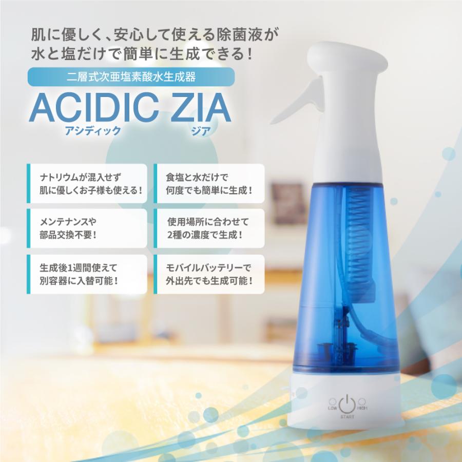 お気にいる 安心の日本製 家庭用二層式次亜塩素酸水生成器 Acidic Zia 水と食塩で厚労省が推奨する数値でナトリウム混入なしの安心安全の除菌消臭液がつくれる生成器 送料込 Esiba Tg