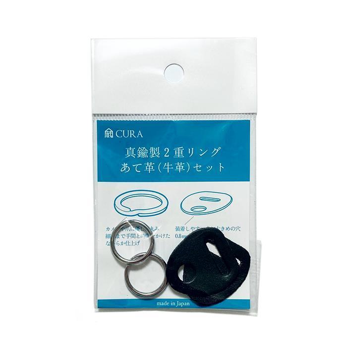 新品アクセサリー》 蔵cura（クラ） 真鍮二重リングあて革セット