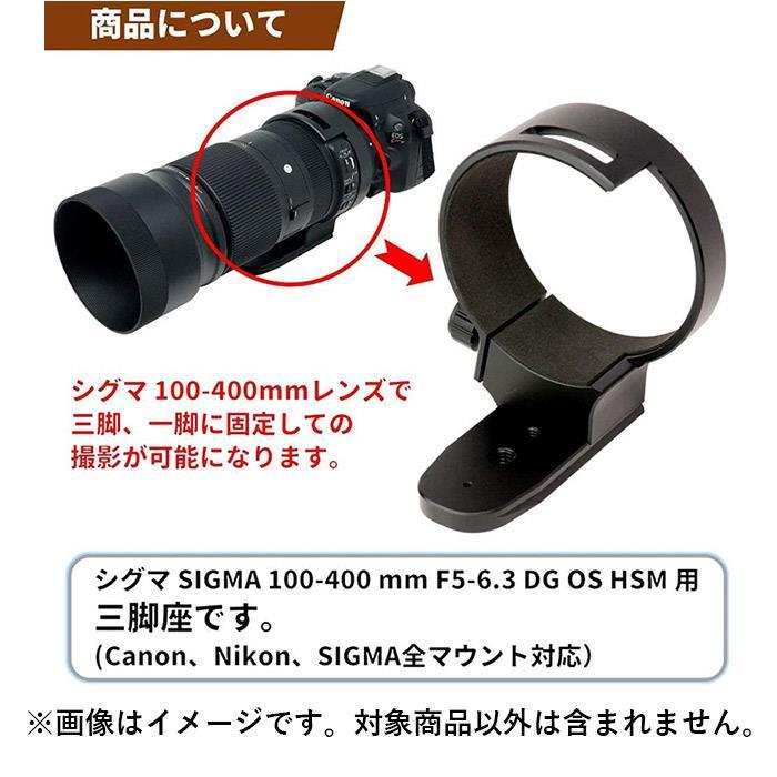 Eマウント用　SIGMA 100-400mm F5-6.3 ＋フィルター・三脚座 新品アクセサリー》 F-Foto（エフフォト） 三脚座 SIGMA Contemporary