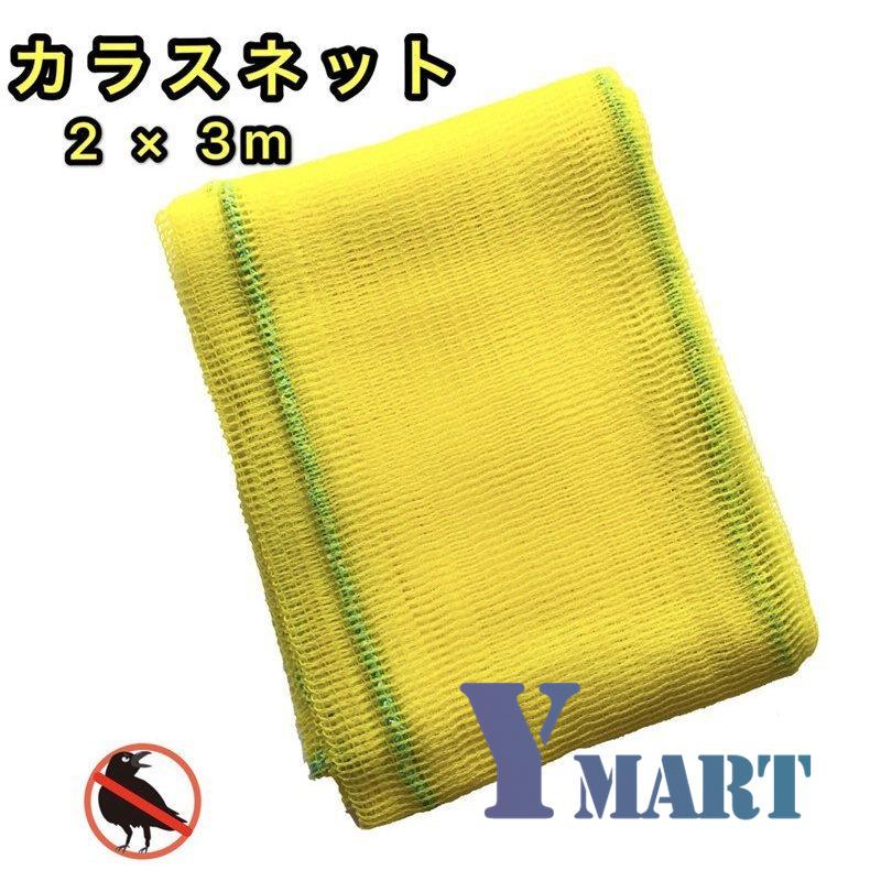 【短納期】カラス よけ ゴミ ネット 1.5×1.5m 45L ゴミ袋約3-4分使用目安 イエロー|ymart0417|03