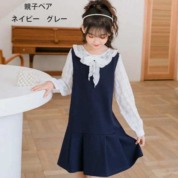 親子ペア ワンピース フォーマル ワンピース エレガント ネイビー グレー 結婚式 発表会 ワンピース ママと娘 女の子 春物 子供服 レディース 長袖 ワンピ オシャ 登場