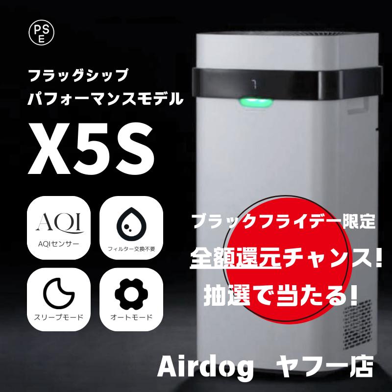 Airdog ヤフー店 | エアドッグ X5S X5D 高性能空気清浄機 co2センサー