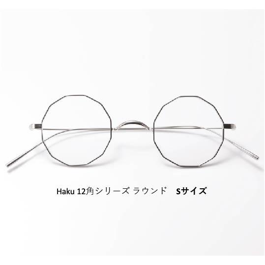 Haku 金沢眼鏡 12角形 Sサイズ 眼鏡 メガネ 軽い 薄い オシャレ