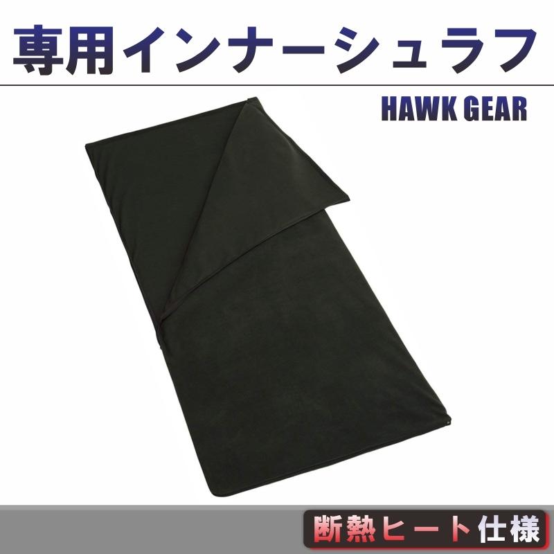 寝袋 冬用 シュラフ 毛布 ダウン マミー型 キャンプ ゆるキャン アウトドア ‐15度耐寒 車中泊 洗える 防寒 防災 登山 HAWK GEAR ホークギア｜ymb-store｜30